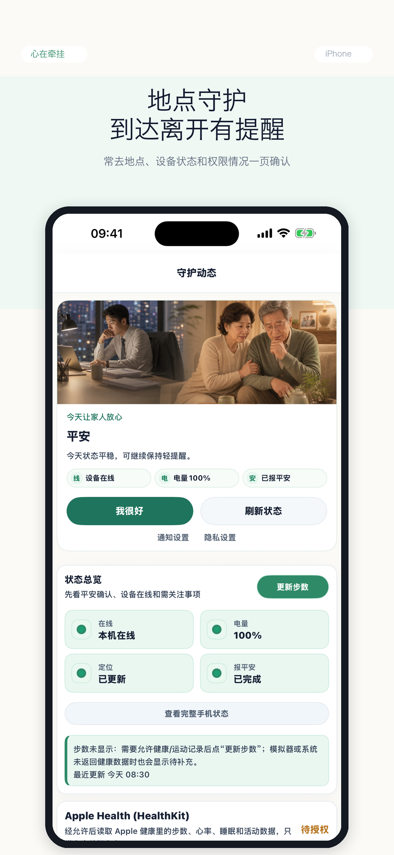 牵挂地点守护截图