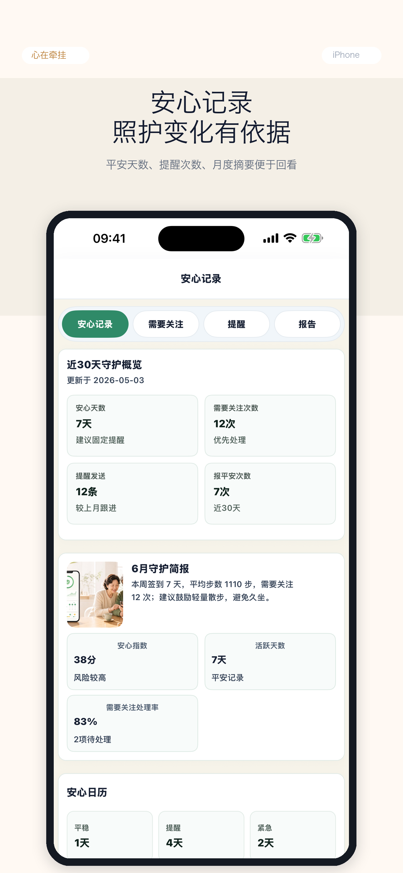 牵挂安心记录截图